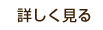 詳しく見る