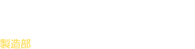 僕と僕の大切な相方たち