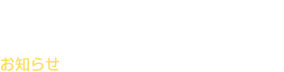 日々の出来事