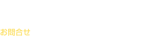 ご連絡ください