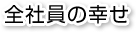 全社員の幸せ