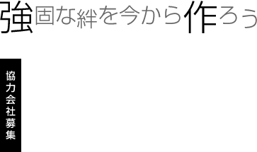 強固な絆を今から作ろう